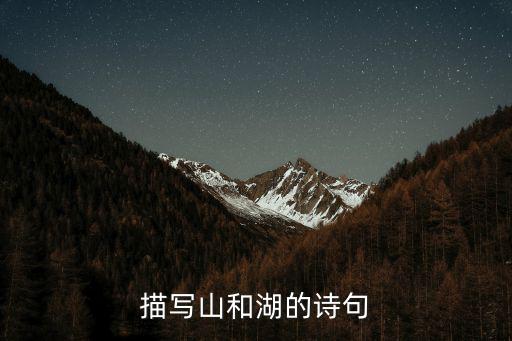 描寫山和湖的詩句