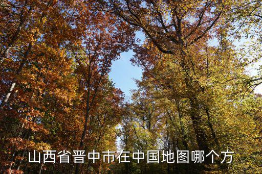 晉中地圖，晉中市榆次市三維地圖在那里