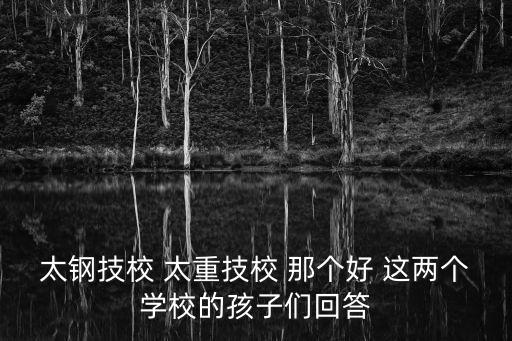 太重技校，太鋼技校 太重技校 那個好 這兩個學校的孩子們回答