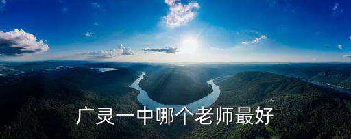 廣靈一中哪個老師最好
