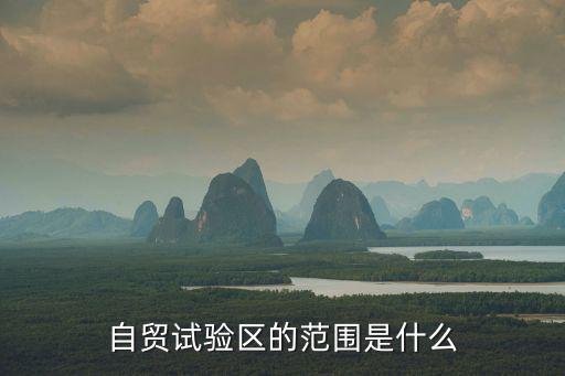 自貿試驗區的范圍是什么