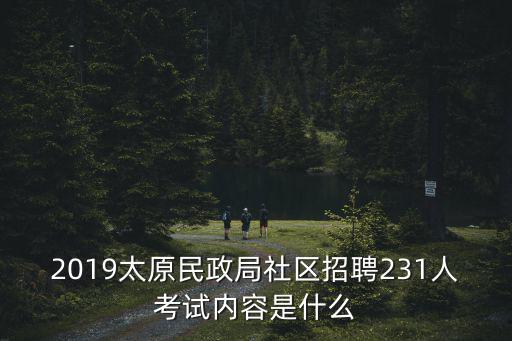太原市民政局官網(wǎng)，太原市民政局行政許可事項(xiàng)服務(wù)大廳在哪