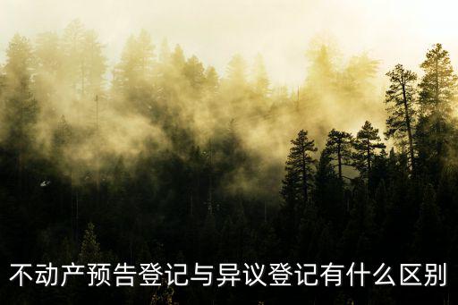 不動產(chǎn)預告登記與異議登記有什么區(qū)別