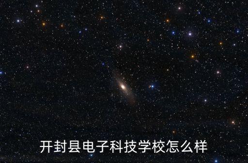 開封縣電子科技學校怎么樣