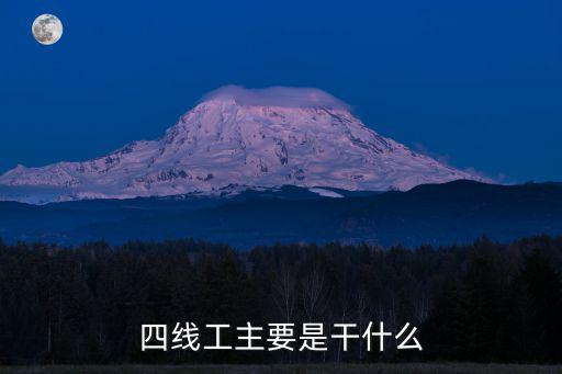 四線工主要是干什么