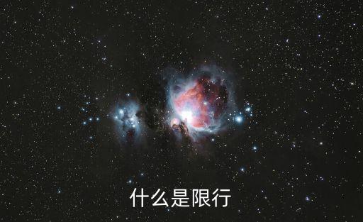 限行，限行什么意思