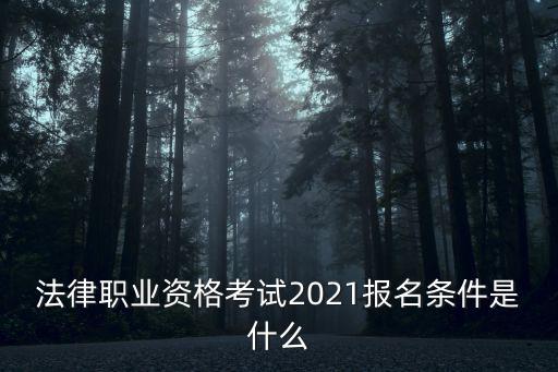 法律職業資格考試2021報名條件是什么