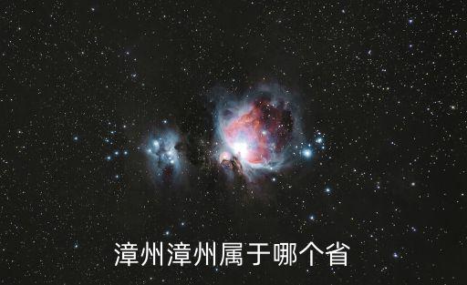 漳州漳州屬于哪個省