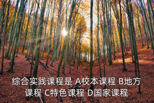 國家課程，國家課程 地方課程 校本課程的依據是什么
