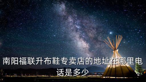 南陽福聯(lián)升布鞋專賣店的地址在哪里電話是多少