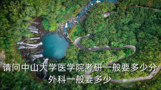 中大八院，請問中山大學醫學院考研一般要多少分外科一般要多少