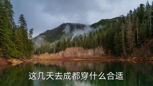 這幾天去成都穿什么合適