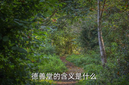 德善堂的含義是什么