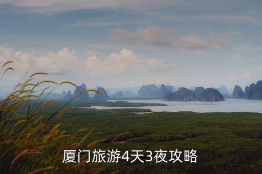 廈門旅游4天3夜攻略
