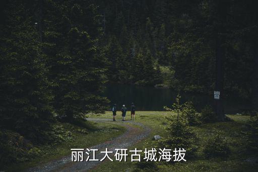 麗江大研古城海拔