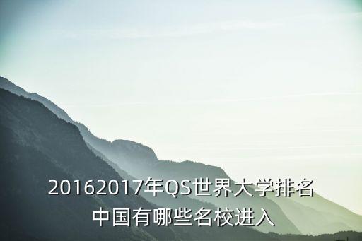 20162017年QS世界大學排名 中國有哪些名校進入