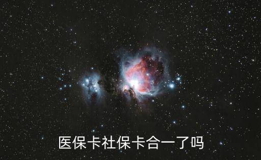 醫(yī)保卡社保卡合一了嗎