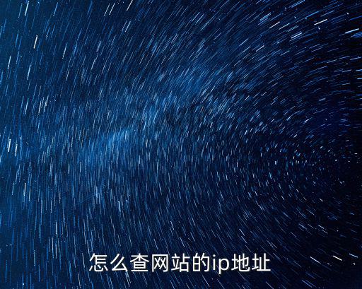 怎么查網站的ip地址
