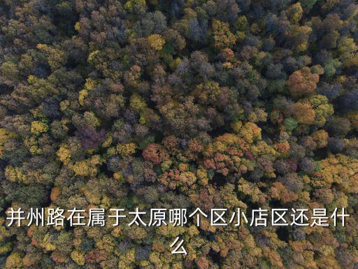 并州路在屬于太原哪個區小店區還是什么
