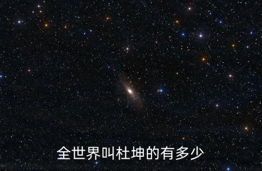 全世界叫杜坤的有多少