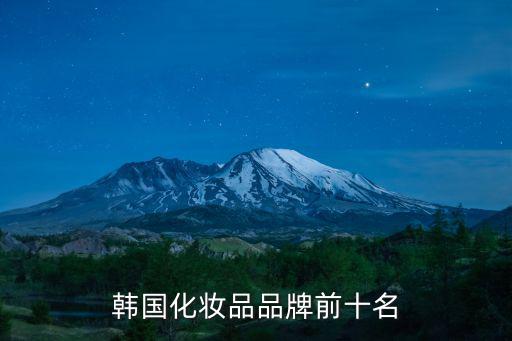 韓國(guó)化妝品品牌前十名