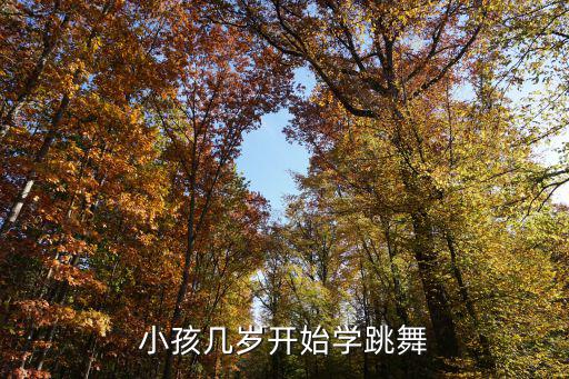 小孩幾歲開始學跳舞