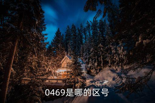 0469是哪的區(qū)號