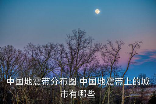 中國地震帶分布圖，我國的地震帶都分布在那