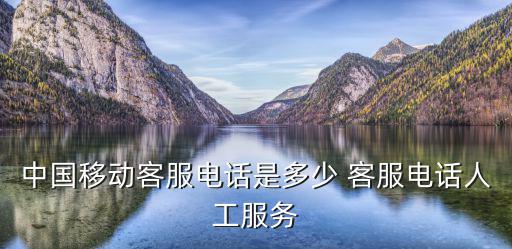 中國移動客服電話是多少 客服電話人工服務(wù)