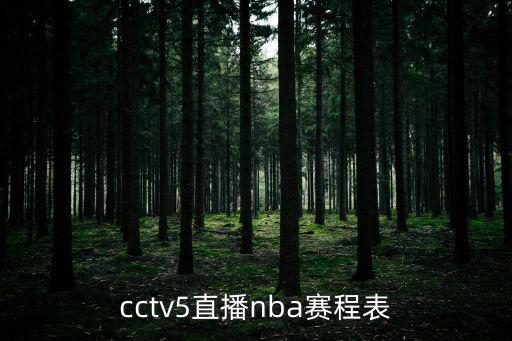 cctv5體育直播間，中央5套體育現(xiàn)場直播