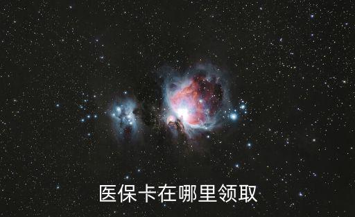 醫(yī)保卡在哪里領(lǐng)取