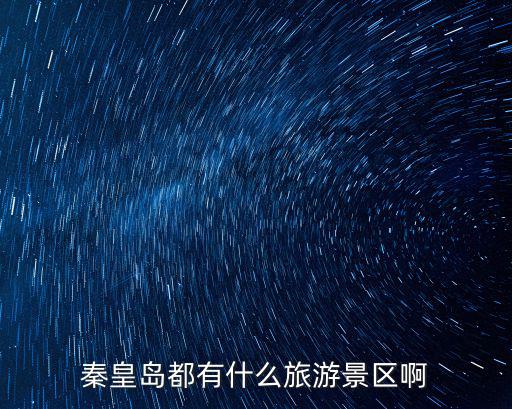 秦皇島都有什么旅游景區啊