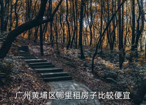 廣州黃埔區哪里租房子比較便宜