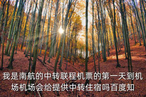 南航聯程機票，南航聯程機票第二天續航南航晚上是否提供食宿