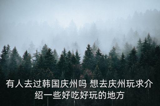 韓國(guó)慶州，韓國(guó)釜山與慶州有多少公里