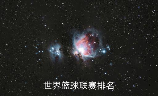 籃球世界排名，中國(guó)的籃球世界排名第幾