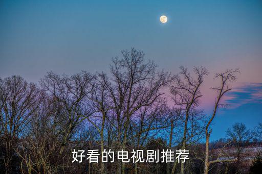 好看電視推薦，推薦幾個好看的電視劇
