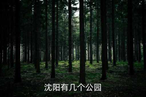 沈陽有幾個公園