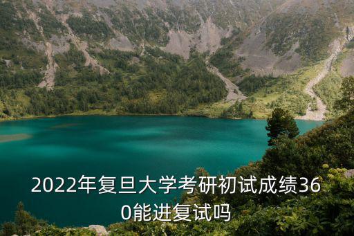 復(fù)旦大學(xué)考研分?jǐn)?shù)線，為什么我覺(jué)得復(fù)旦考研分?jǐn)?shù)線不高