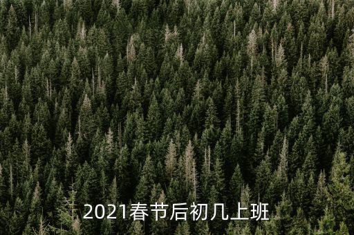 2021春節后初幾上班