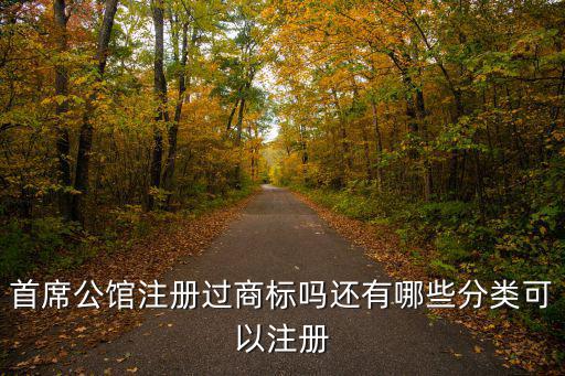 首席公館注冊過商標嗎還有哪些分類可以注冊