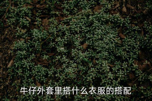 牛仔外搭，牛仔外套搭配什么鞋子
