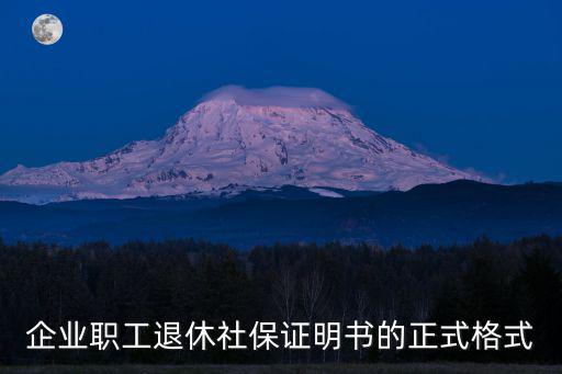 企業(yè)職工退休社保證明書的正式格式