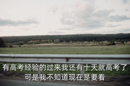 高考經(jīng)驗(yàn)，高考怎么考有沒有高三的好學(xué)生一起分享一下經(jīng)驗(yàn)不要吝嗇嘛