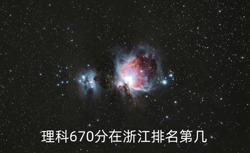 理科670分在浙江排名第幾