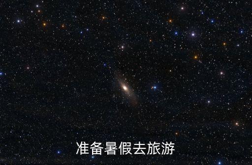 準備暑假去旅游