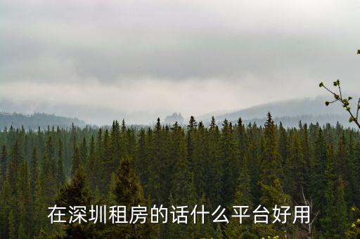 在深圳租房的話什么平臺(tái)好用
