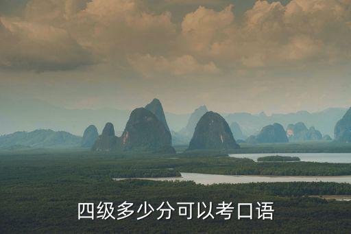 四級多少分可以考口語