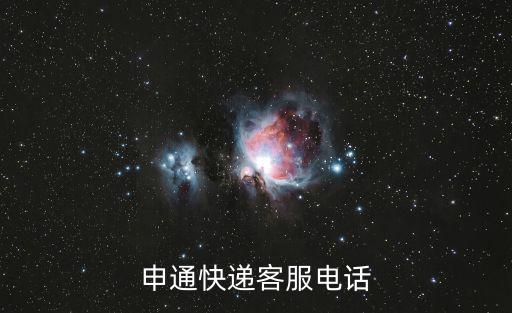 申通快遞客服電話