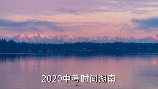 2020中考時間湖南